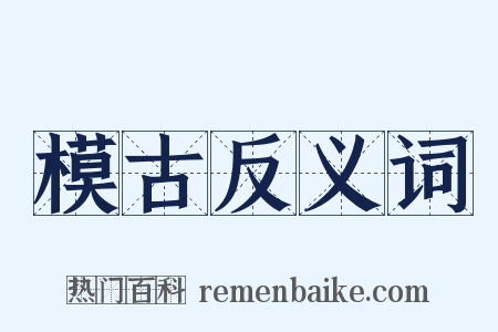 模古反义词是什么意思的图片